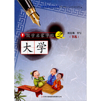 国学启蒙字帖·大学