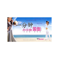 一分钟办公室瑜伽(附盘)