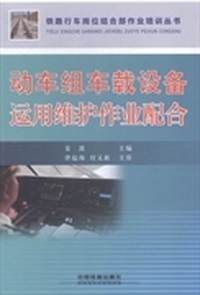 动车组车载设备运用维护作业配合