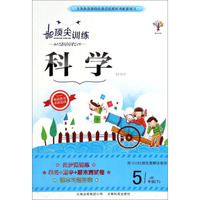 顶尖训练：科学（五年级下 JK）