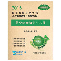 2015-药学综合知识与技能-国家执业药师考试全真模拟试卷(全解析版)