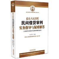 最高人民法院民间借贷审判实务指导与疑难解答-(含最新民间借贷司法解释理解与适用)