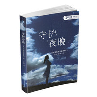 守护夜晚