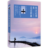风会记得你走过的路