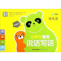 小学生看图说话写话（一年级 培优篇）