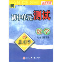 孟建平系列丛书 初中单元测试：数学（七年级下 R版）
