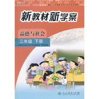 配合义务教育课程标准实验教科书 新教材新学案 品德与社会 三年级下册