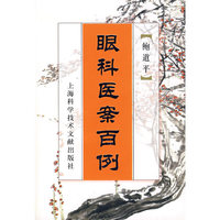 眼科医案百例