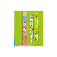 科学启蒙小玩具——重力可以让玩具动起来！