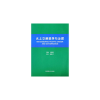 水上交通秩序与治理