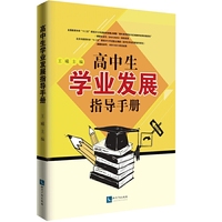 高中生学业发展指导手册