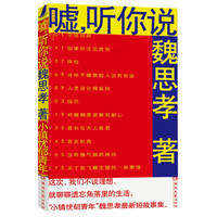 嘘.听你说