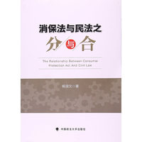 消保法与民法之分与合