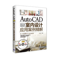 AutoCAD 2016中文版室内设计应用案例精解