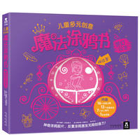 儿童多元创意魔法涂鸦书-梦幻公主
