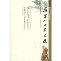 唐宋八大家文选:插图本:上下