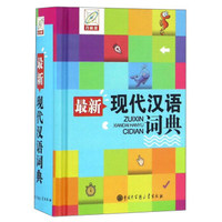 现代汉语词典（第7版）