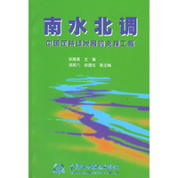 南水北调——中国可持续发展的支撑工程