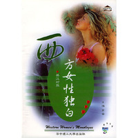 西方女性独白(英汉对照)