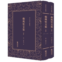 艺风堂文集——清末民初文献丛刊