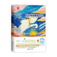 尼尔斯骑鹅旅行记