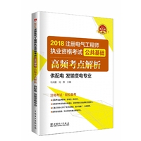 2018注册电气工程师执业资格考试 公共基础 高频考点解析 (供配电 发输变电专业)