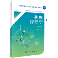护理管理学(第二版)(高职数字版)