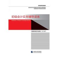 初级会计实务辅导读本