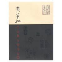 黄宾虹手拓集古玺印存(平装)