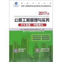 公路工程管理与实务历年真题押题模拟（2017年）/全国二级建造师执业资格考试专业辅导用书