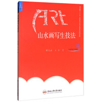 山水画写生技法/高等院校“十三五”应用型艺术设计教育系列规划教材