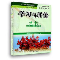 学习与评价·生物 必修3稳态与环境
