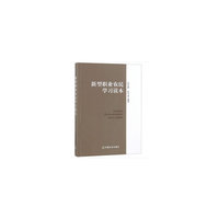 新型职业农民学习读本
