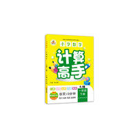 小学数学计算高手一年级下册