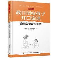万千心理·教自闭症孩子开口说话：应用关键反应训练