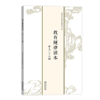 教育规律读本——育人三十六则