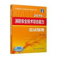消防安全技术综合能力应试指南（2019年版）