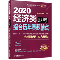 2020经济类联考综合历年真题精点