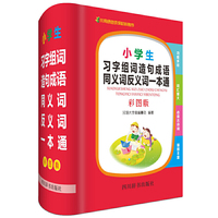 小学生习字组词造句成语同义词反义词一本通（彩图版）