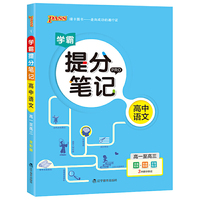2020新版学霸提分笔记高中语文高一高二高三通用版全彩漫画高考基础知识讲解总复习资料