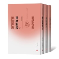 孙原湘集（上中下）
