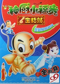益智贴纸游戏(3金厨具)/神厨小福贵金指贴
