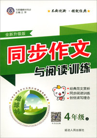 同步作文与阅读训练（四年级上 与人教教材同步 全新升级版）