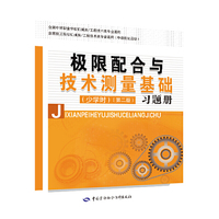 极限配合与技术测量基础（少学时）（第二版）习题册