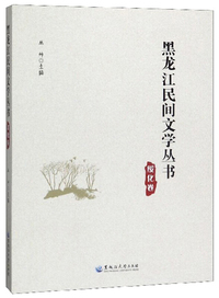 黑龙江民间文学丛书：绥化卷