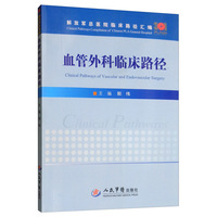 血管外科临床路径/解放军总医院临床路径汇编