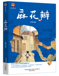 麻花辫（小布老虎新经典）
