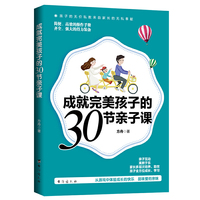 成就完美孩子的30节亲子课