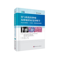 骨与软组织肿瘤及肿瘤样病变诊断学：Rizzoli 病例集- 从临床、影像到组织病理学（中文翻译版）