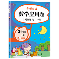 2020新版 数学应用题练习题  三年级上册 小学生数学计时测评每日一练天天练应用题思维专项突破训练